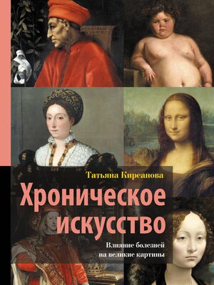 cover image of Хроническое искусство. Влияние болезней на великие картины